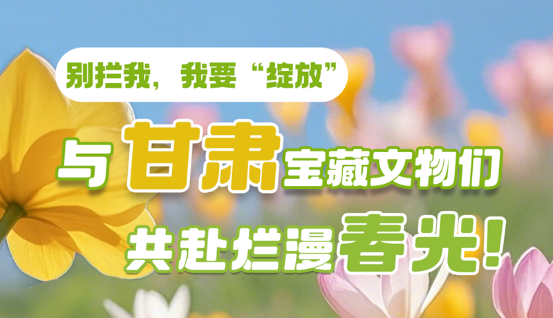 AI视频|别拦我，我要“绽放”！与甘肃宝藏文物共赴烂漫春光！
