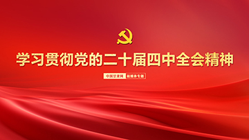 【专题】学习贯彻党的二十届四中全会精神
