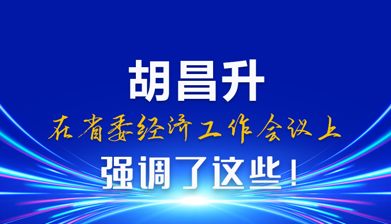 图解|胡昌升在省委经济工作会议上强调了这些!