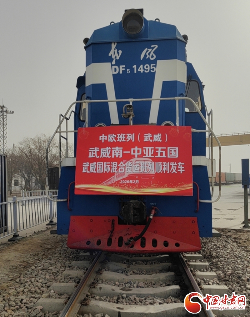 武威“天马号”开辟中亚新线路