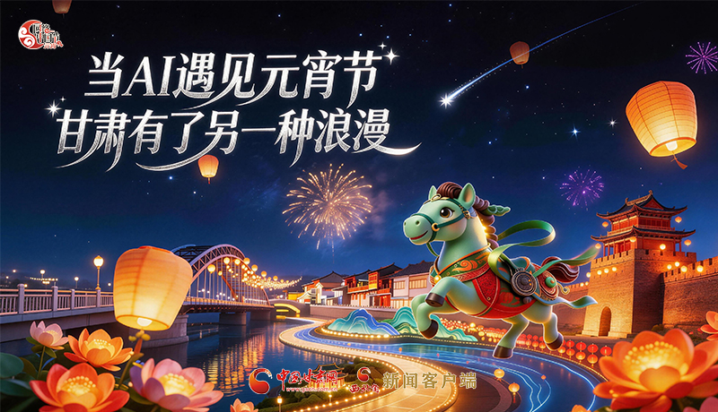 当AI遇见元宵节，甘肃有了另一种浪漫