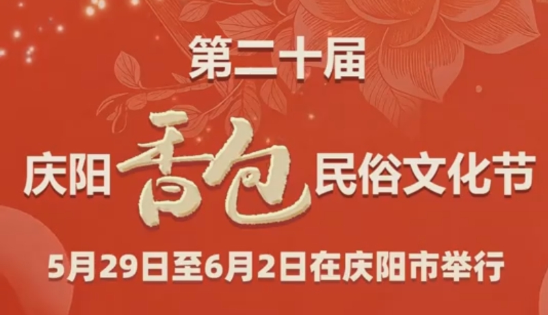 香约庆阳 包容天下| 第二十届庆阳香包民俗文化节5月29日至6月2日在庆阳市举行