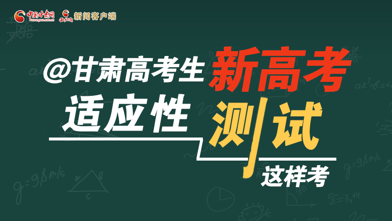 图解|@甘肃高考生 新高考适应性测试这样考!