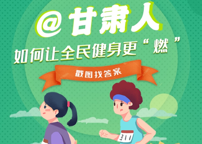 图解|@甘肃人 如何让全民健身更“燃” 戳图找答案