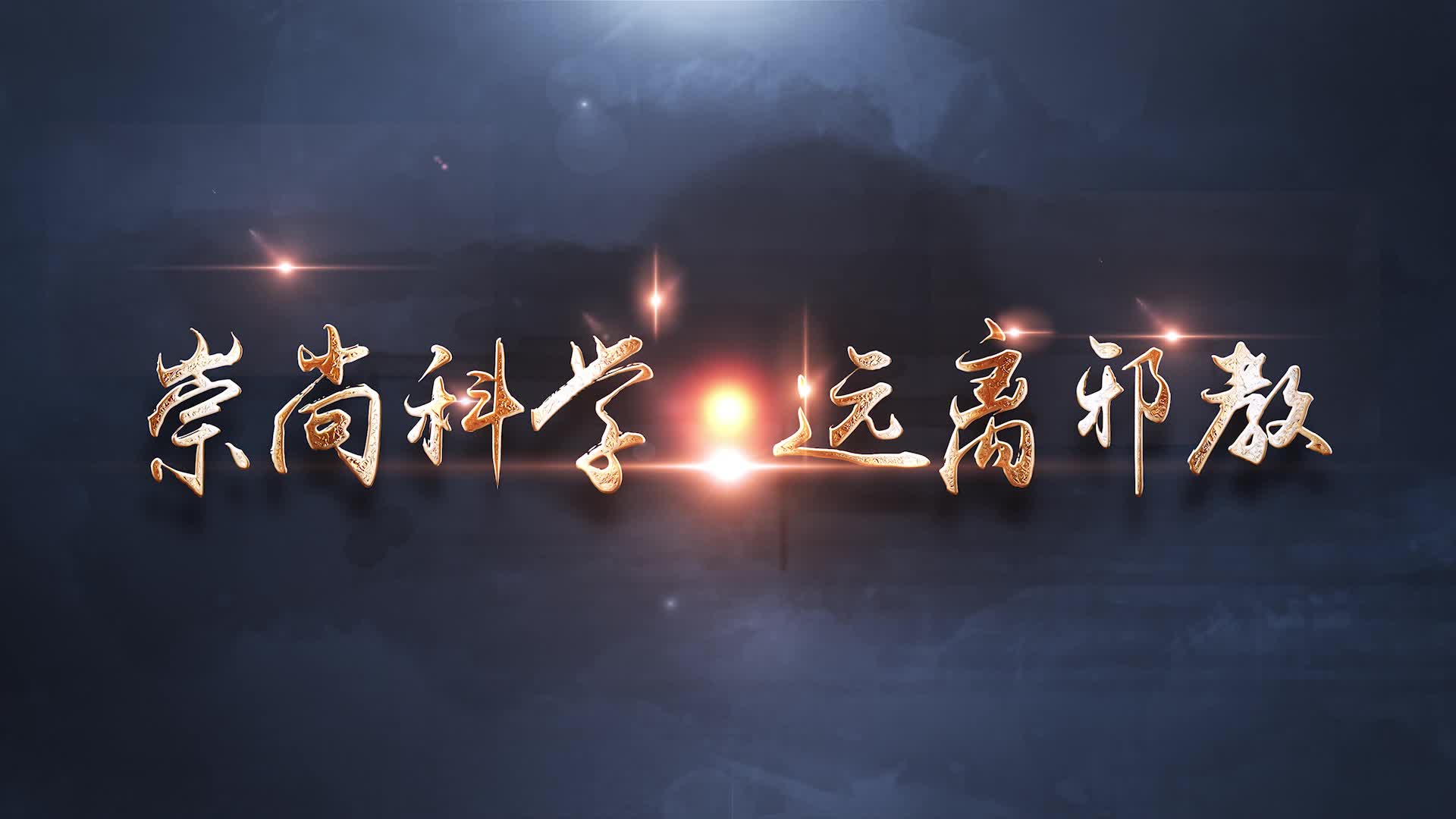 《崇尚科学 远离邪教》