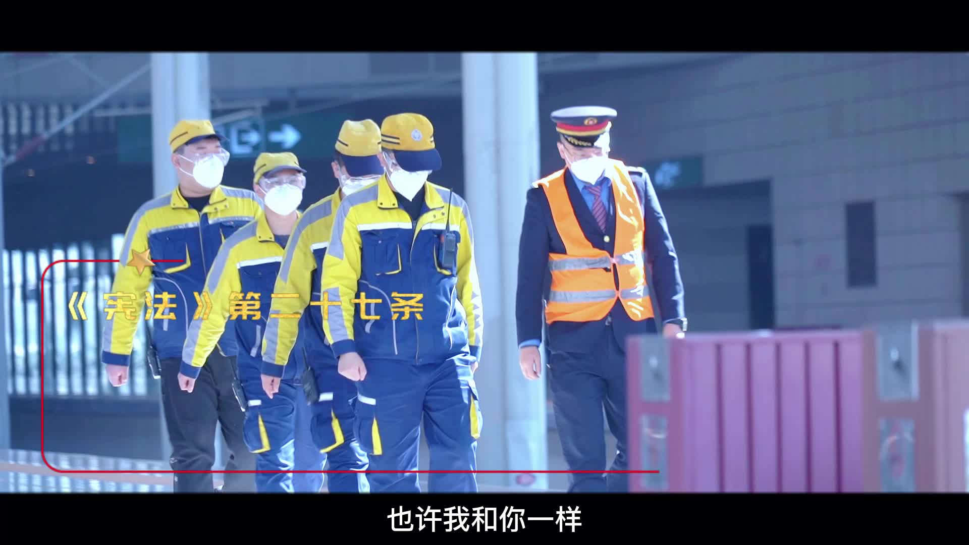《宪法在你我身边》