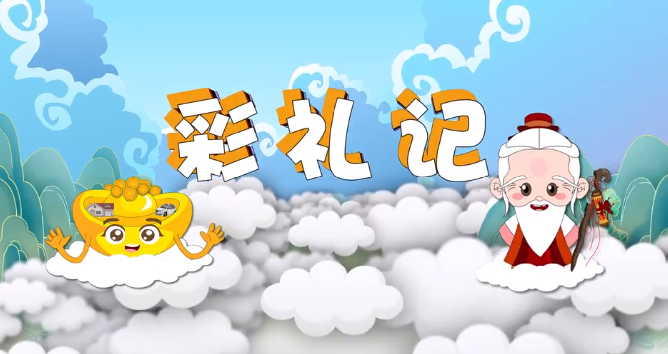 优秀法治动漫丨《彩礼记》