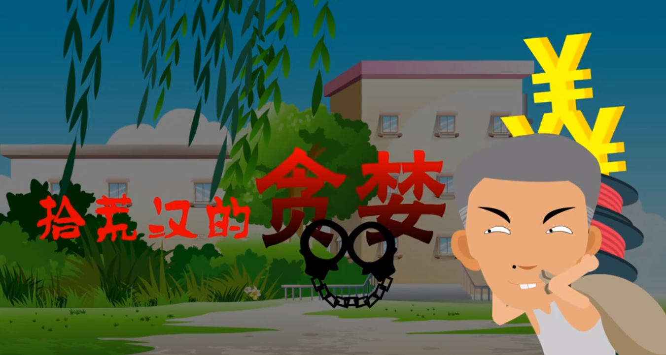 《拾荒汉的贪婪》