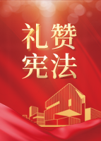 H5|快来参与！“宪”需要一个大大的赞