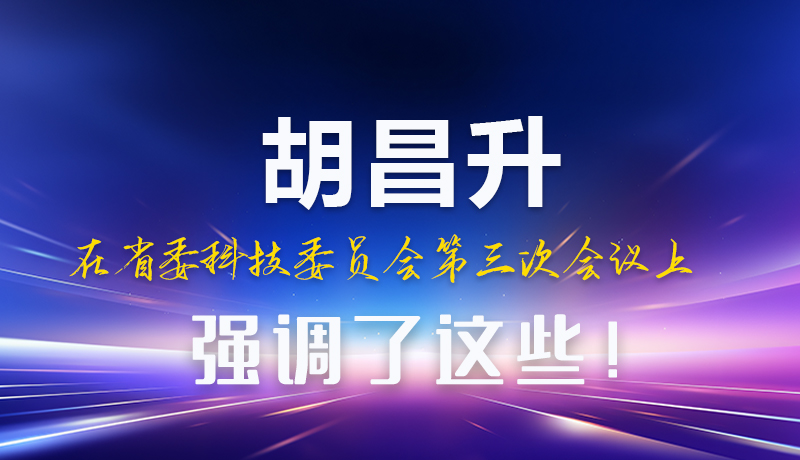 图解|胡昌升在省委科技委员会第三次会议上强调了这些！