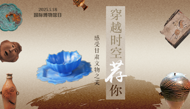 【甘快看】AI视频海报|国际博物馆日：穿越时空荐你 感受甘肃文物之美