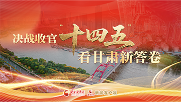 【专题】决胜收官“十四五”看甘肃新答卷