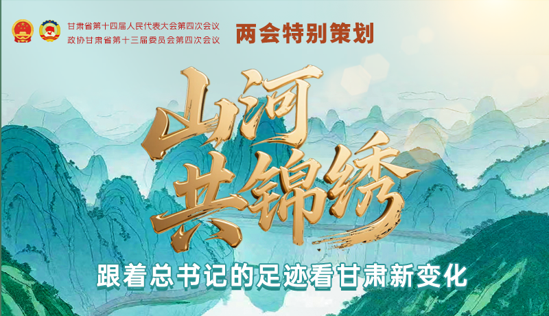 【理响中国·话陇点睛（5）】山河共锦绣 跟着总书记的足迹看甘肃新变化