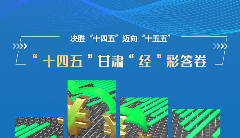 海报|一组数据看“十四五”甘肃“经”彩答卷