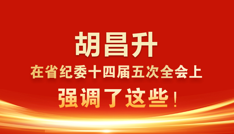 图解|胡昌升在省纪委十四届五次全会上强调了这些！