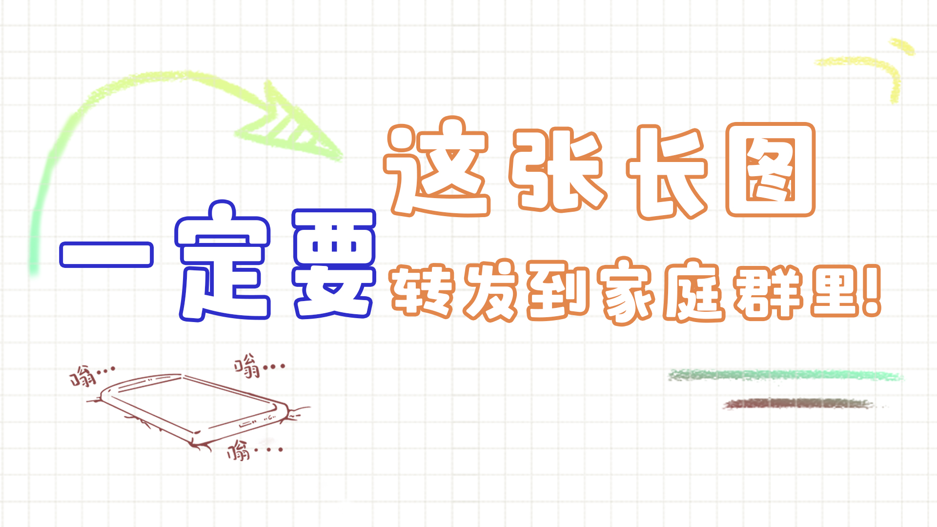 手绘|这张长图，一定要转发到家庭群里!
