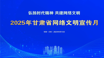 【专题】2025年甘肃省网络文明宣传月