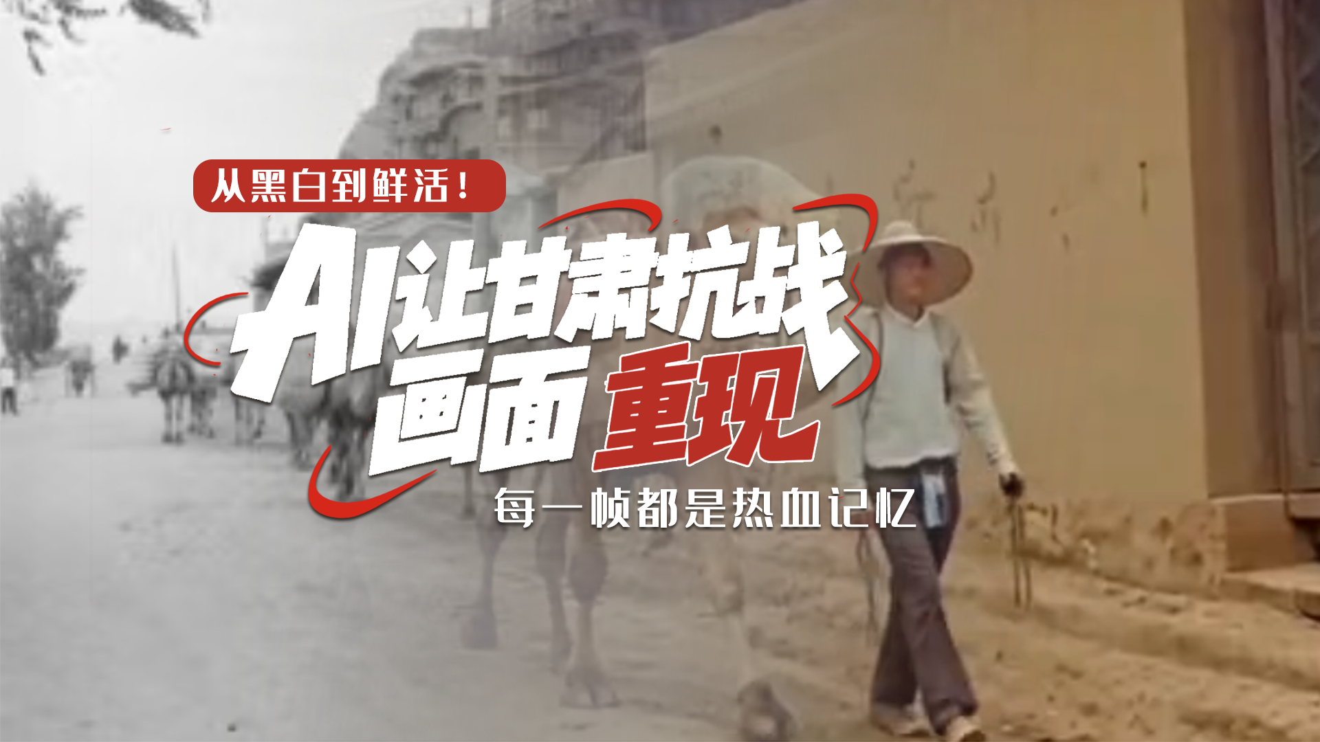 从黑白到鲜活！AI 让甘肃抗战画面 “重现” 每一帧都是热血记忆