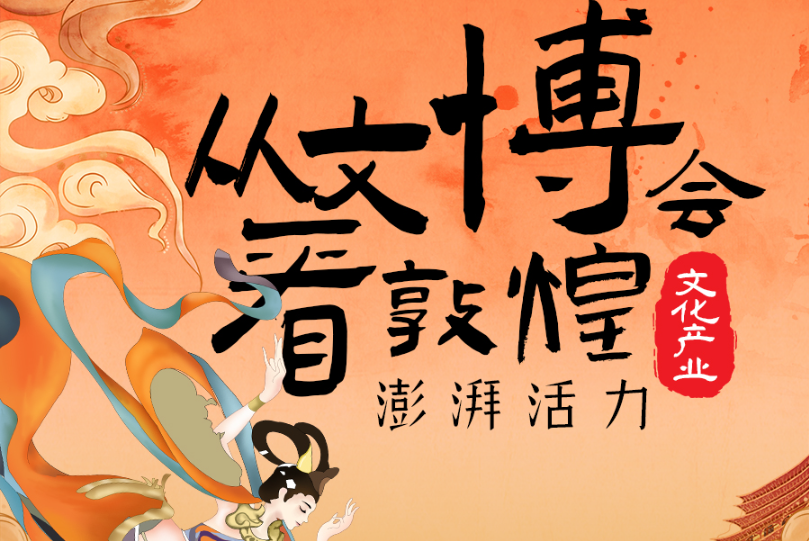 2025相约敦煌·图解|从文博会看敦煌文化产业澎湃活力