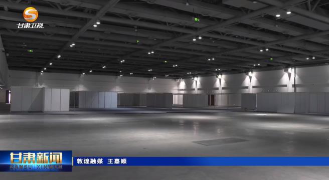 第八届敦煌文博会布展工作全面启动