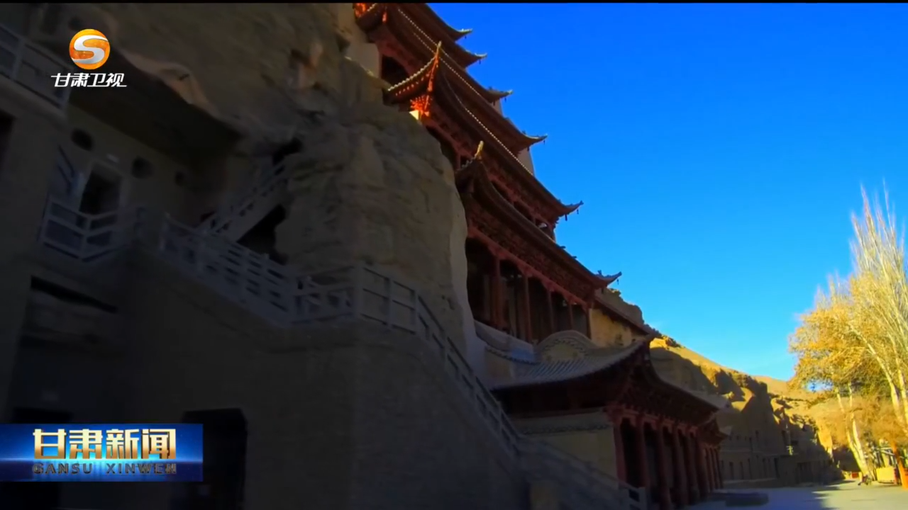 敦煌研究院“典范”“高地”建设成果喜人