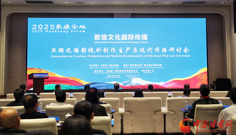 2025相约敦煌|丝绸之路影视剧创作生产与现代传播研讨会在敦煌举行