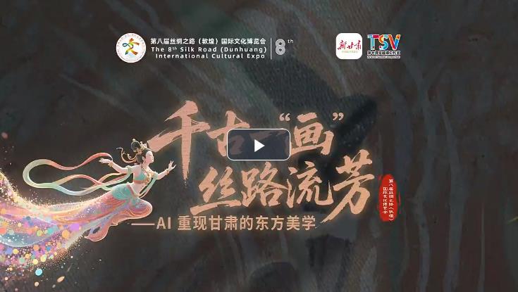 千古一“画”丝路流芳——AI重现甘肃的东方美学