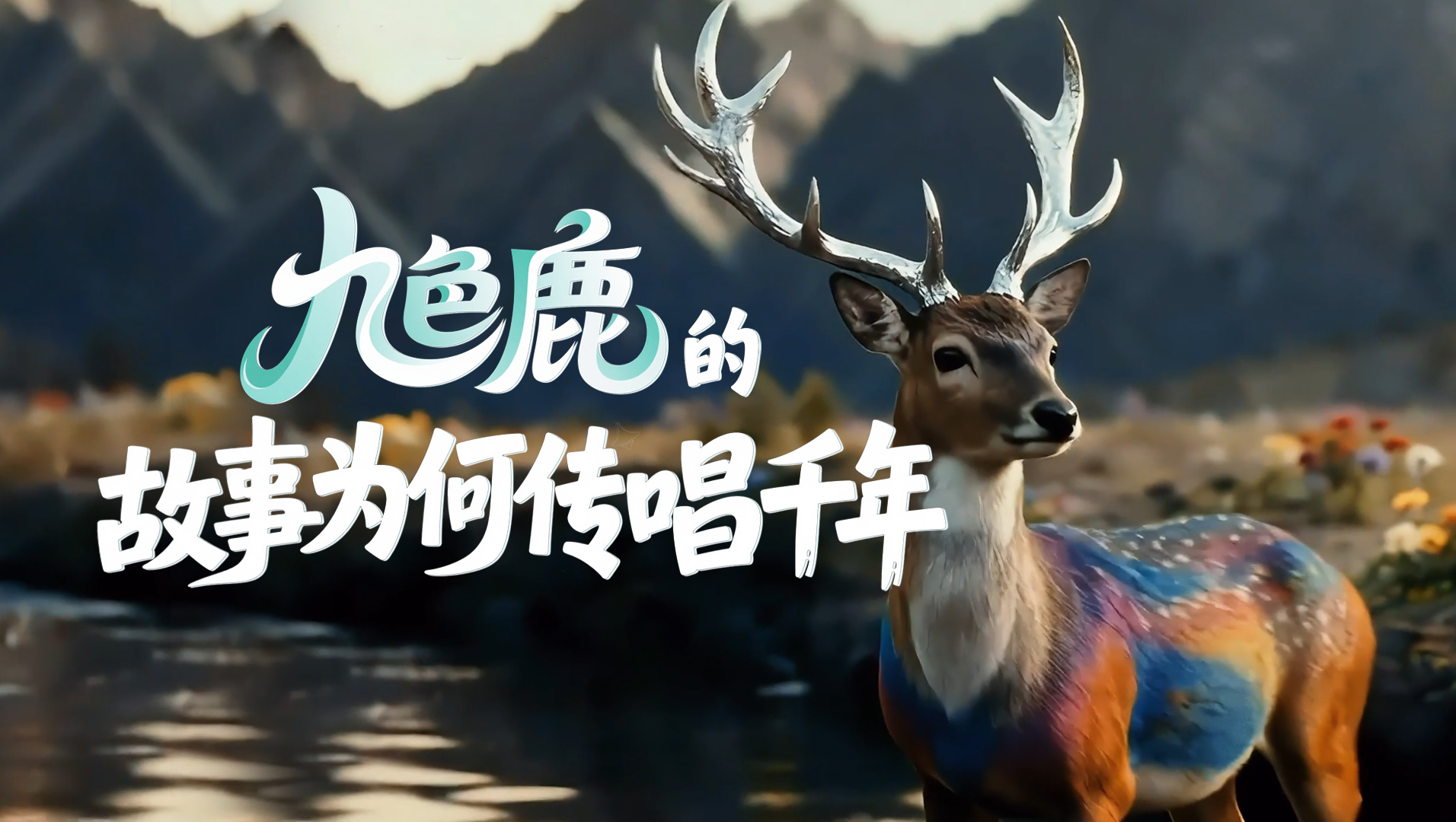【甘快看·何以中国·壁画里的中国】AIGC系列视频|《九色鹿》的故事为何传唱千年？