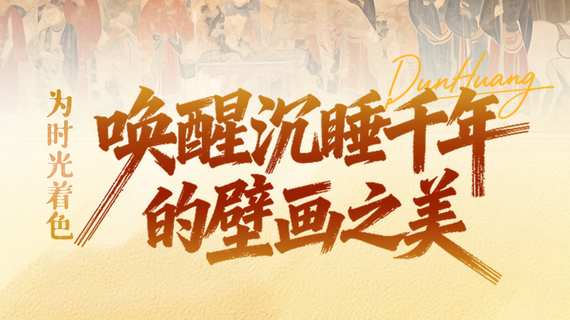 【何以中国·壁画里的中国】SVG|为时光着色，唤醒沉睡千年的壁画之美
