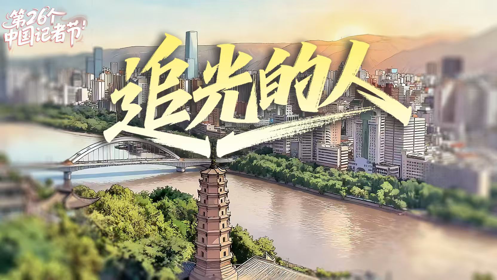 记者节限定BGM上线！AI歌曲《追光的人》