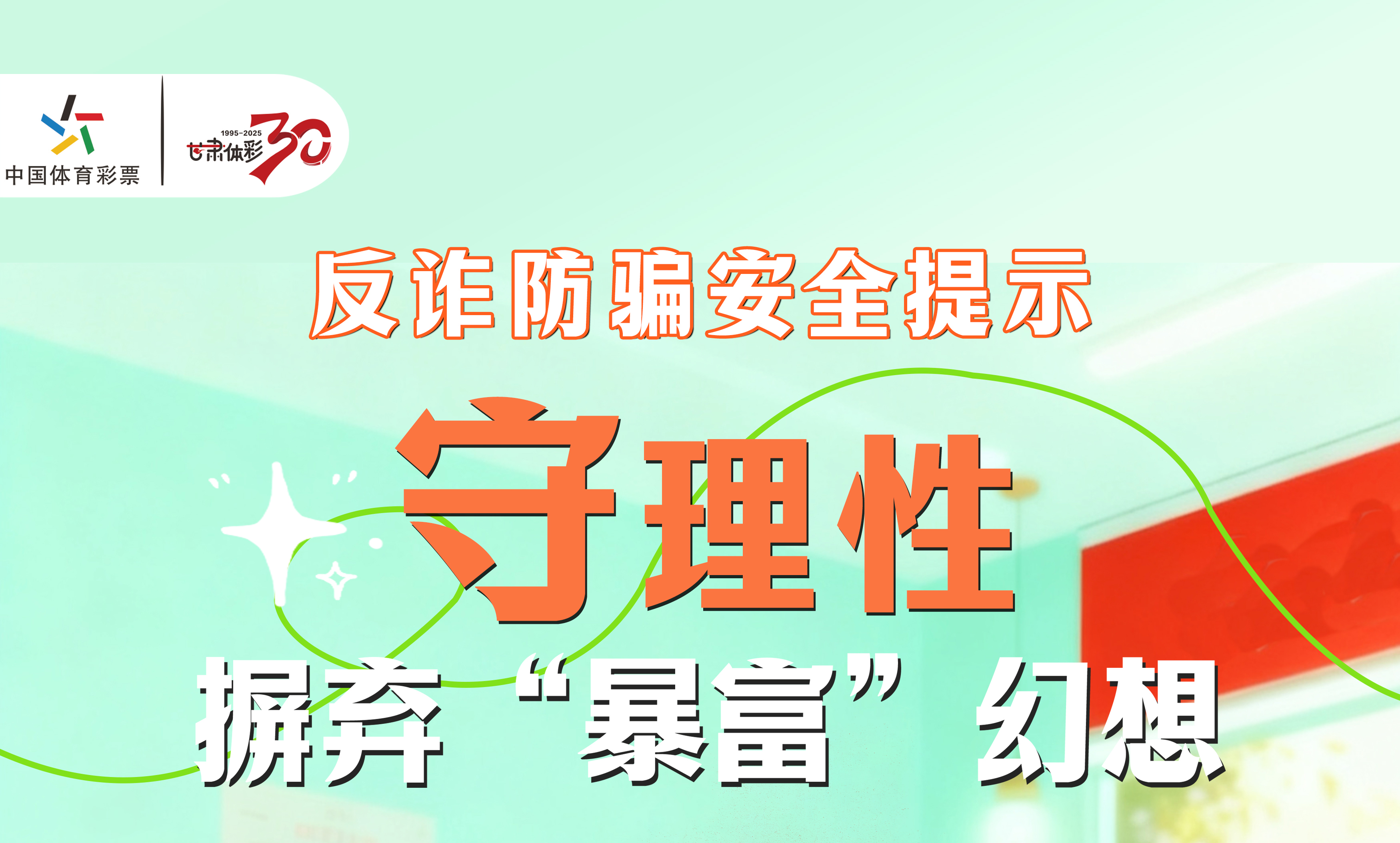 【理性购彩】反诈防骗安全提示（3）：“守”理性 摒弃“暴富”幻想