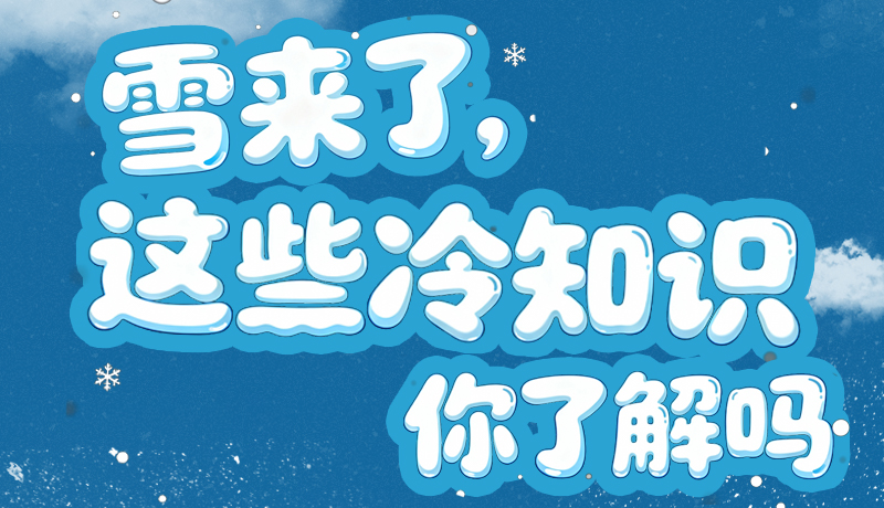长图|雪来了,这些“冷知识”你了解吗?
