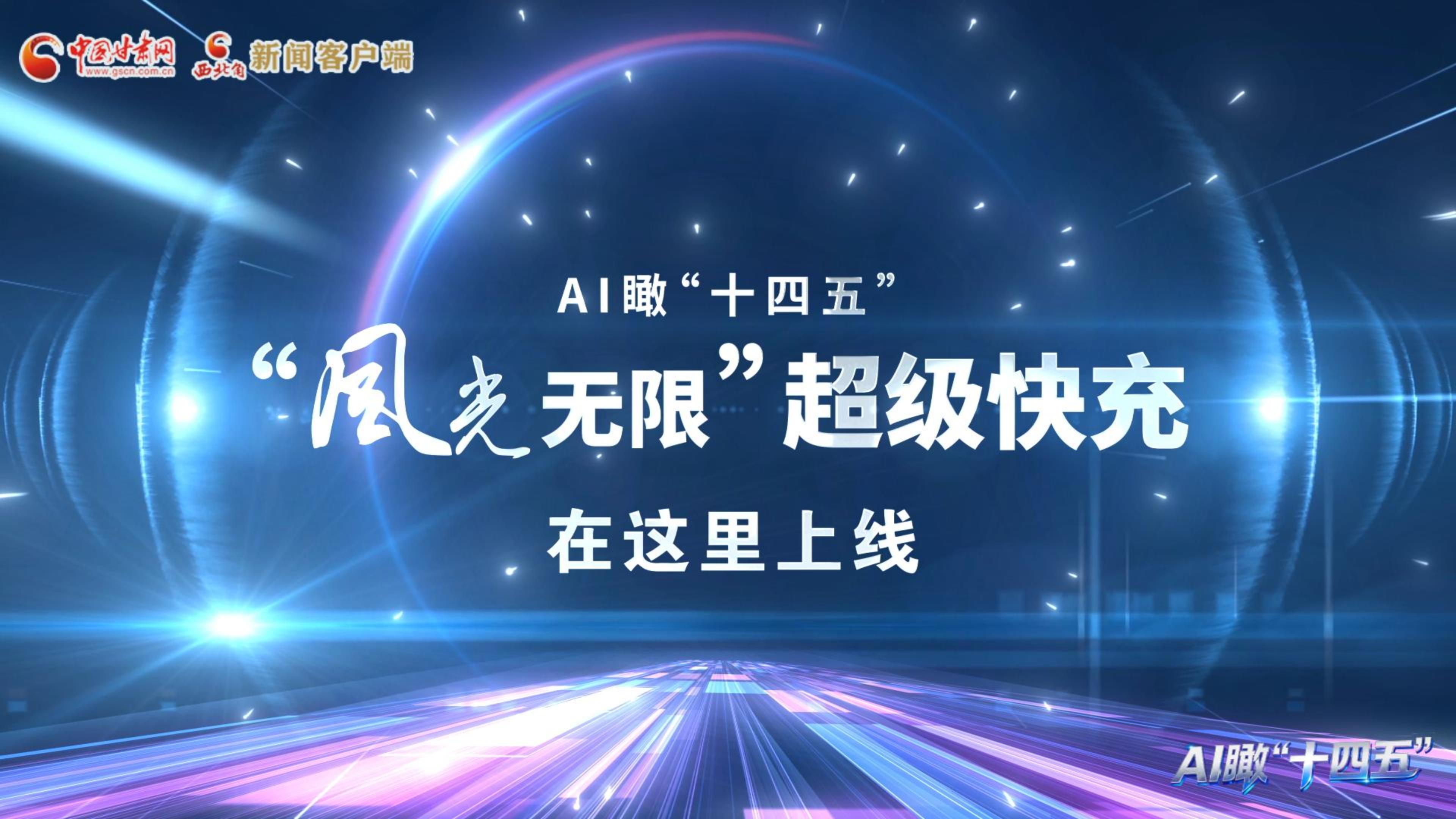 AI瞰甘肃“十四五”|“风光无限”超级快充在这里上线