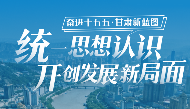 【甘快看】一组海报解码甘肃“十五五”关键部署