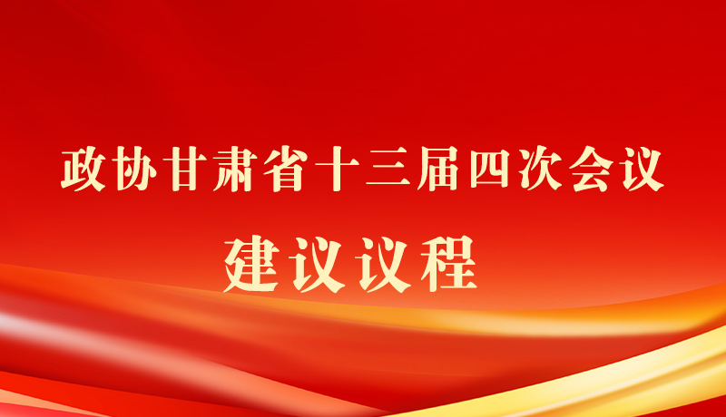【聚焦2026甘肃两会】海报|政协甘肃省十三届四次会议建议议程