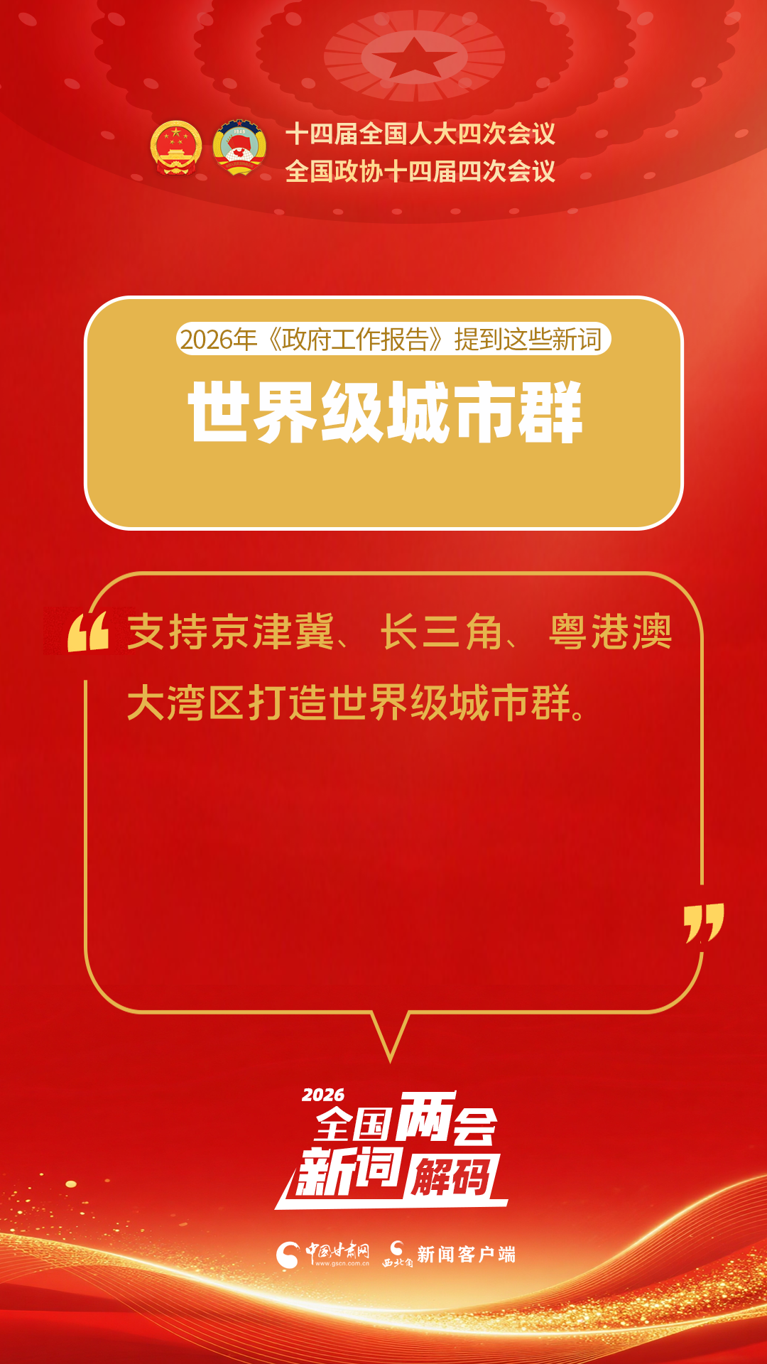 【2026全国两会】2026年《政府工作报告》提到这些新词