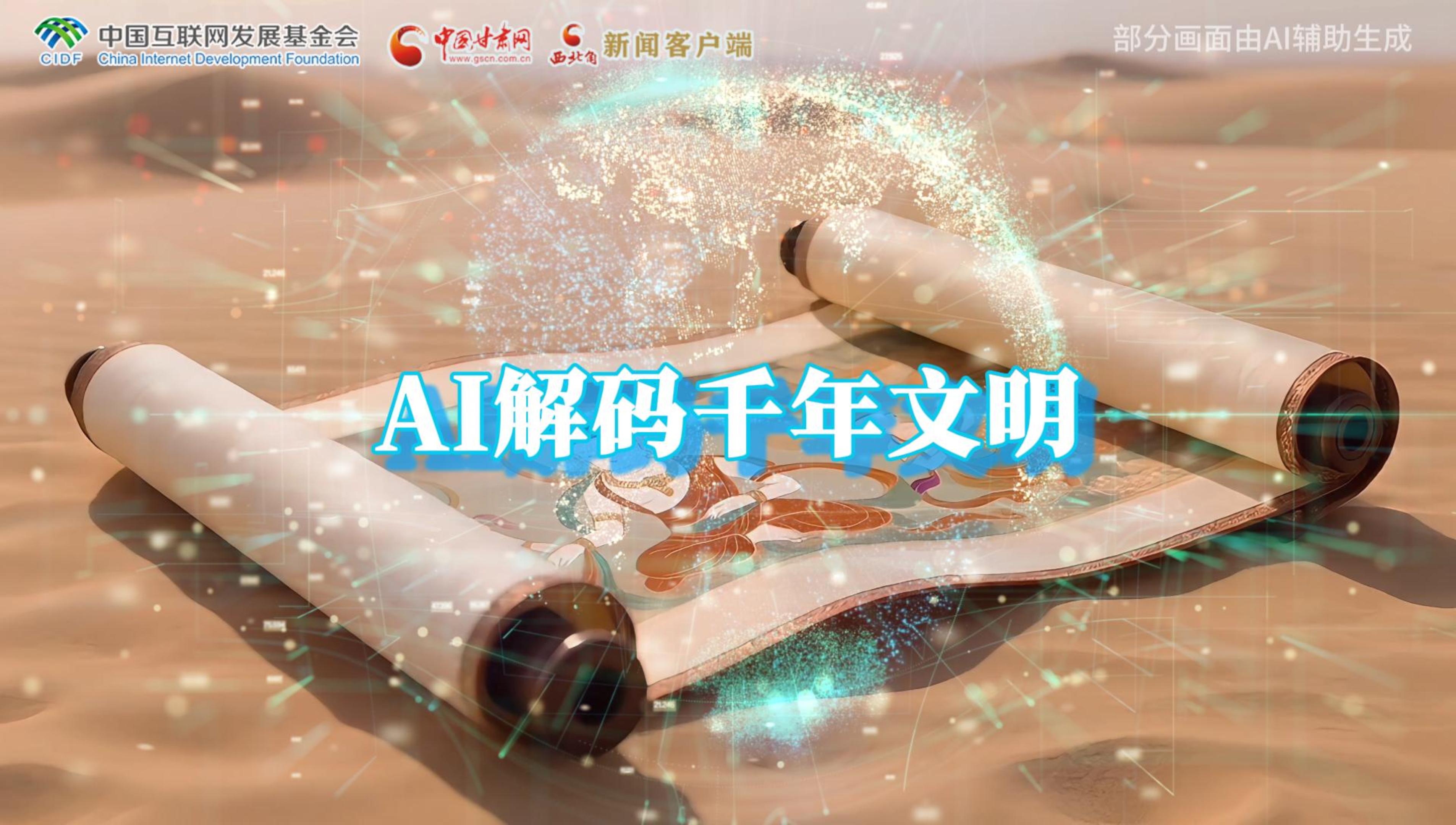 【何以中国·壁画里的中国】AI视频|千年敦煌的召唤，奔赴一场数字解码的旅行
