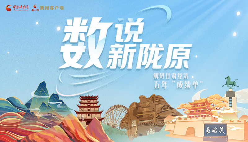 【甘快看】长图|数说新陇原 解码甘肃经济五年“成绩单”