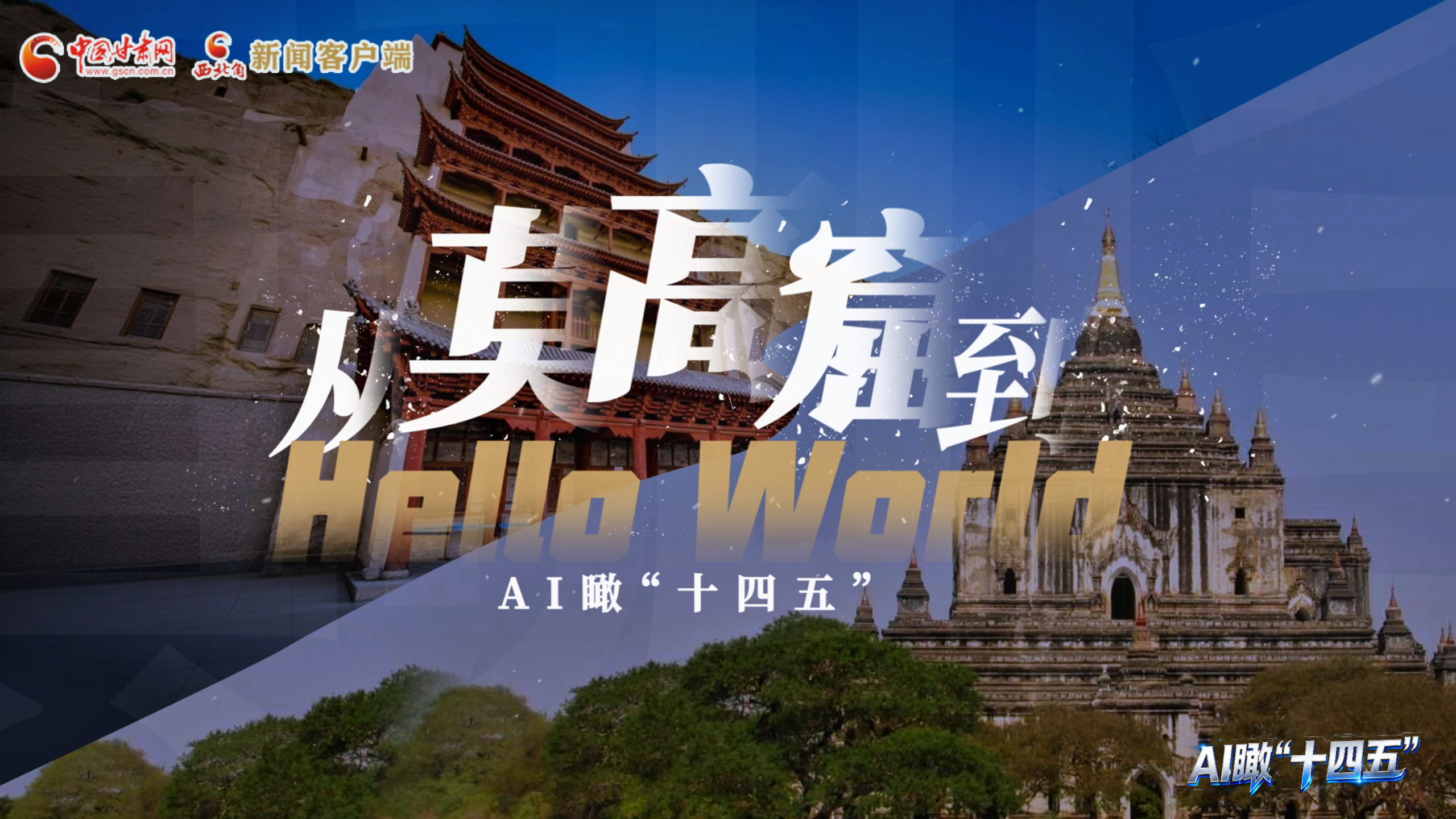 AI瞰甘肃“十四五”|从莫高窟，到Hello World