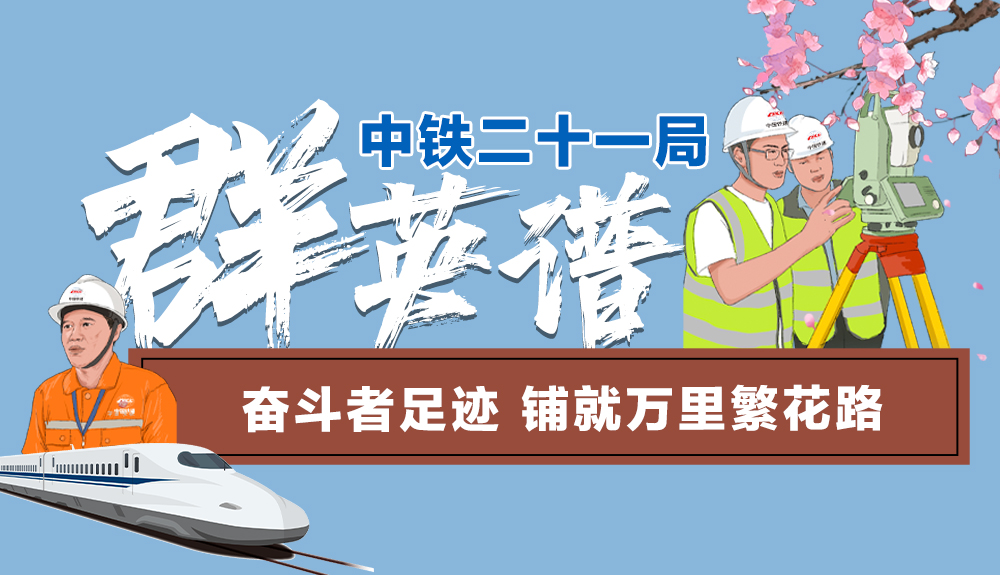 手绘|中铁二十一局“群英谱”：奋斗者足迹 铺就万里繁花路