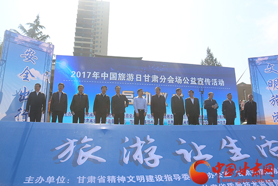 2017年中国旅游日甘肃分会场公益宣传活动启动仪式在西北师大举行 郝远出席（图）