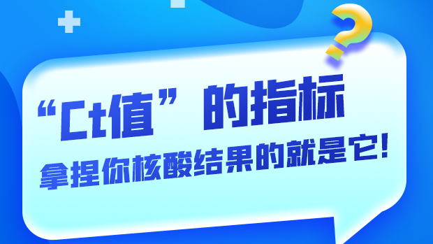 图解丨“Ct值”的指标 拿捏你核酸结果的就是它!