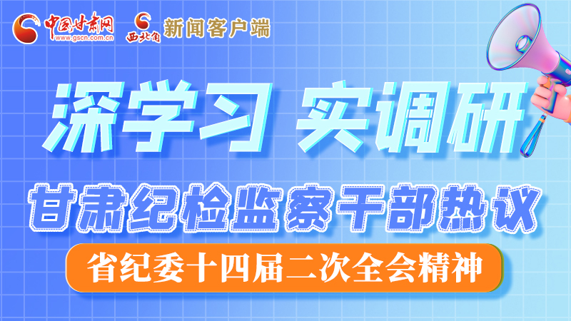 图解|“纪”续前行!甘肃纪检监察干部热议省纪委十四届二次全会精神