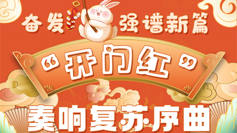 图解|甘肃:奋发“兔”强谱新篇 “开门红”奏响复苏序曲