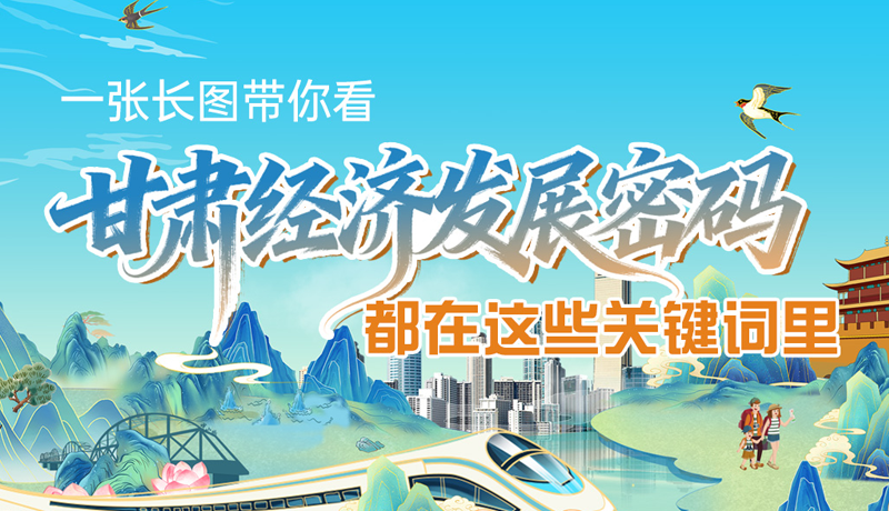 一张长图带你看甘肃经济“发展密码” 都在这些关键词里