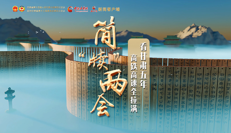 简“牍”两会①|看甘肃五年 高铁高速全拉满