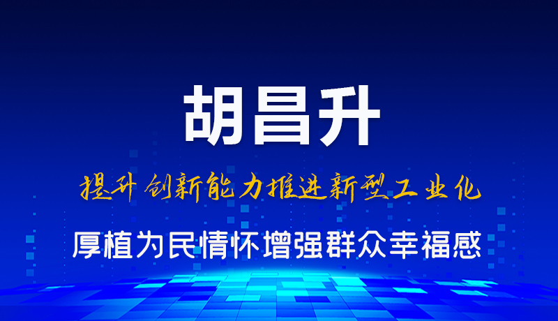 图解|胡昌升：提升创新能力推进新型工业化 厚植为民情怀增强群众幸福感