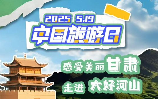 视频海报|中国旅游日：感受美丽甘肃 走进大好河山