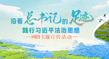【专题】“沿着总书记的足迹 践行习近平法治思想”网络主题宣传活动