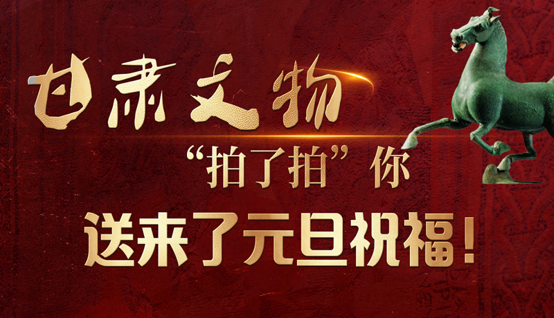 【甘快看】海报|甘肃文物“拍了拍”你,送来了元旦祝福!